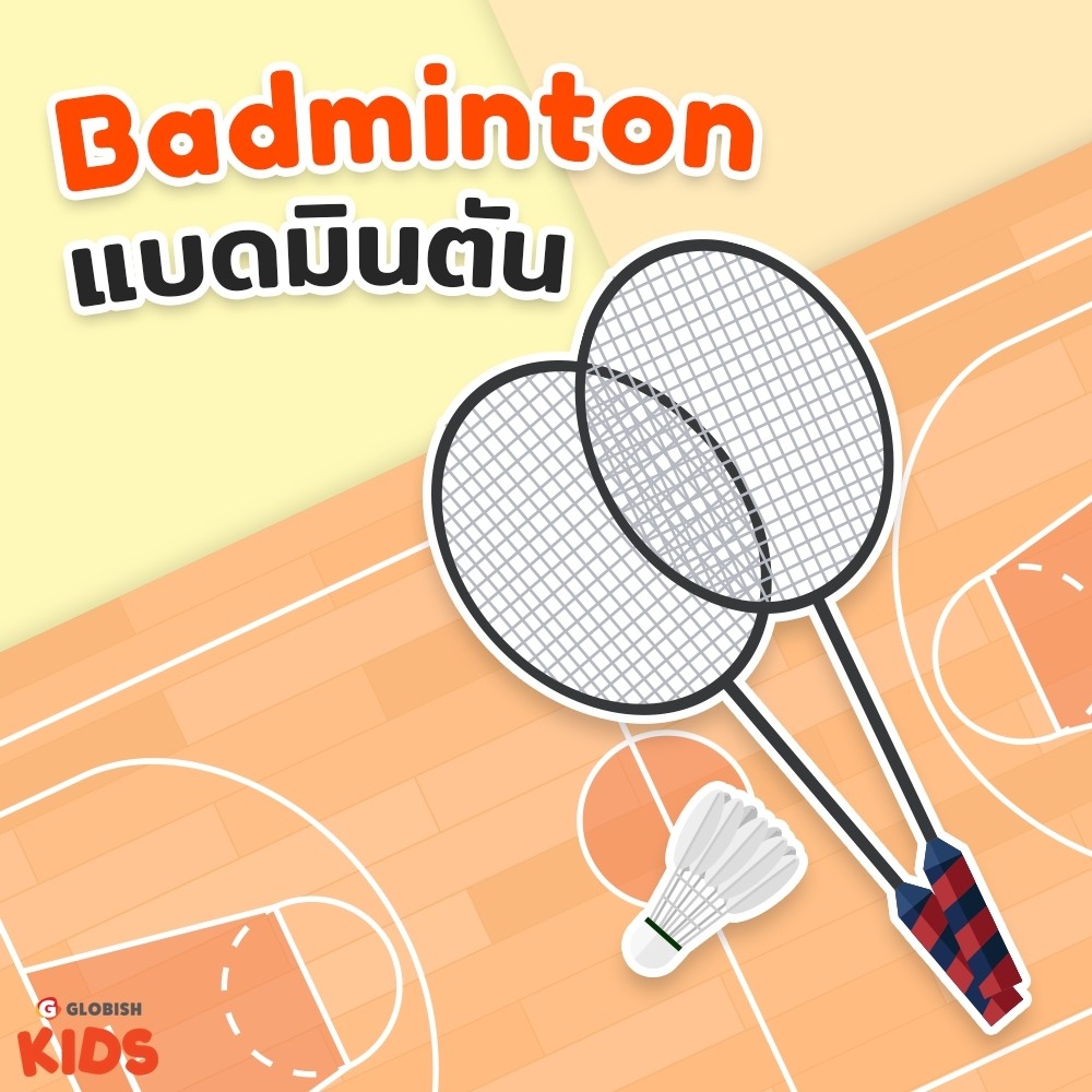 อยู่บ้านก็ฝึกภาษาให้ลูกได้ รวมคลังคำศัพท์สำหรับเด็ก หมวด ...