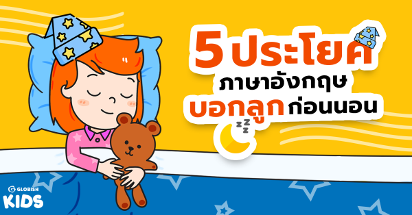 5 ประโยคภาษาอังกฤษ #บอกลูกก่อนนอน 5 ประโยคภาษาอังกฤษ #บอกลูกก่อนนอน